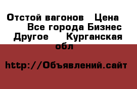 Отстой вагонов › Цена ­ 300 - Все города Бизнес » Другое   . Курганская обл.